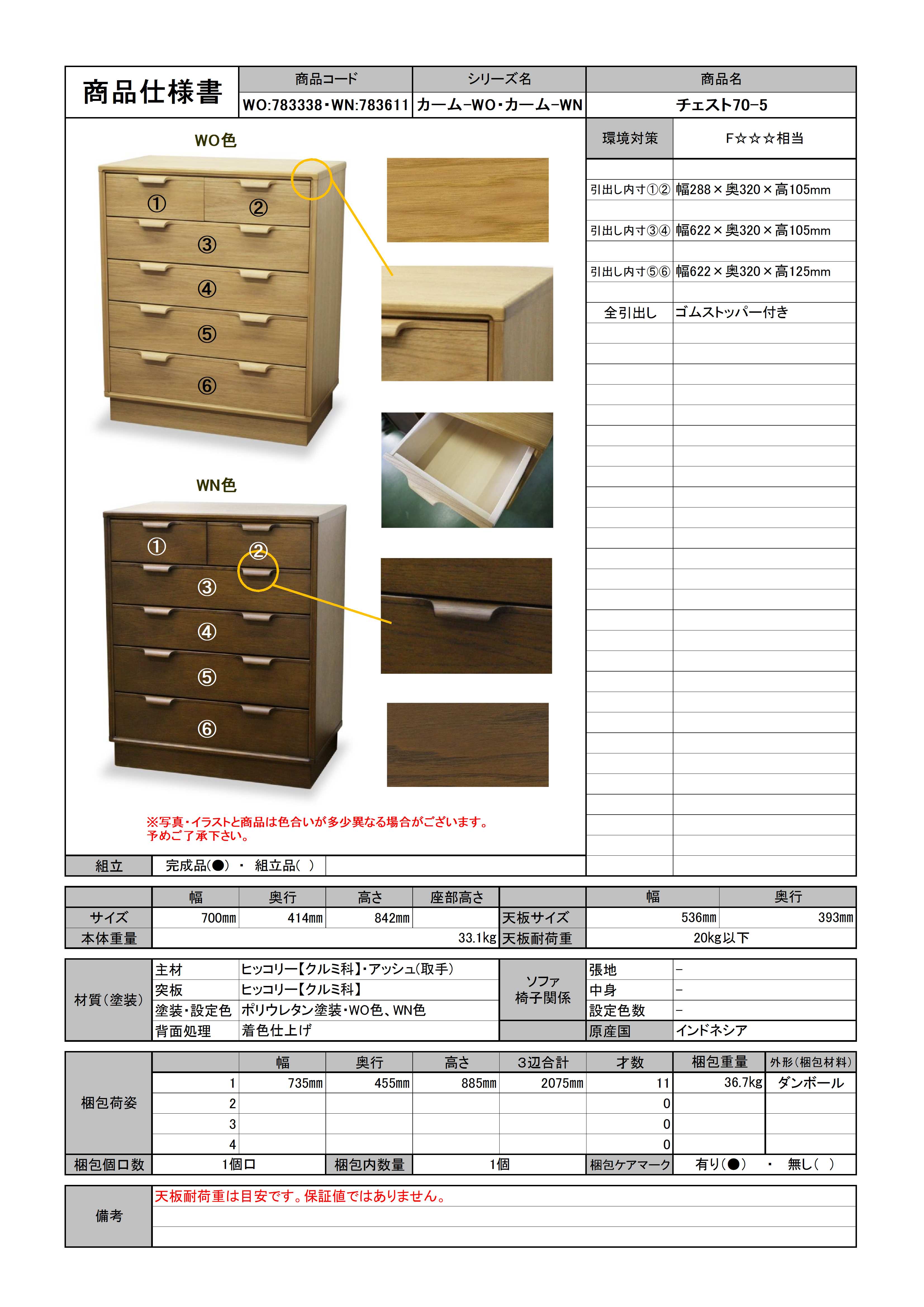 仕様書 カーム1811-6 チェスト70-5 | 東海家具工業株式会社