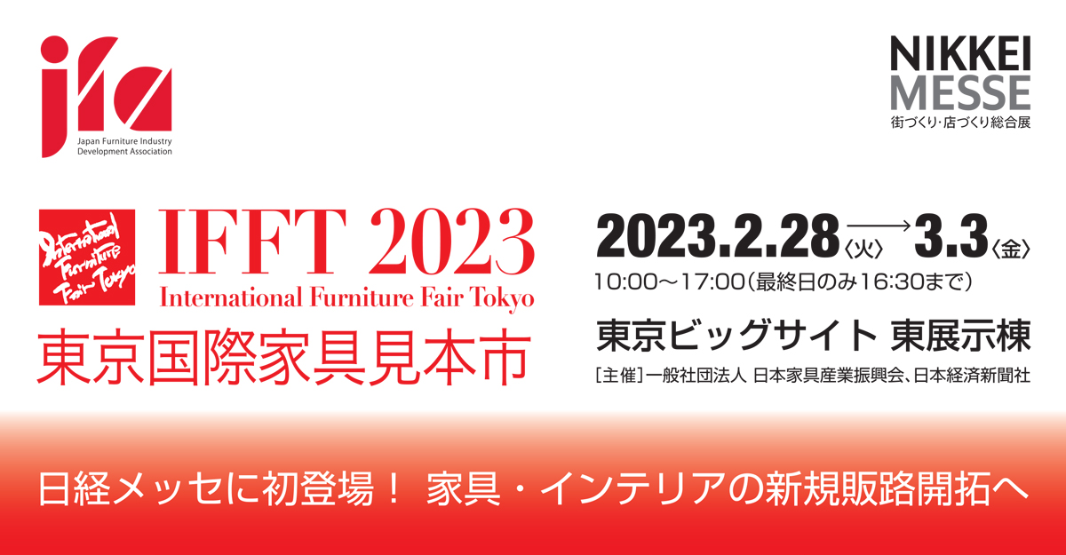ITTF2023　東京国際家具見本市